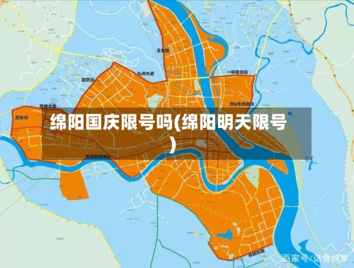 绵阳国庆限号吗(绵阳明天限号)