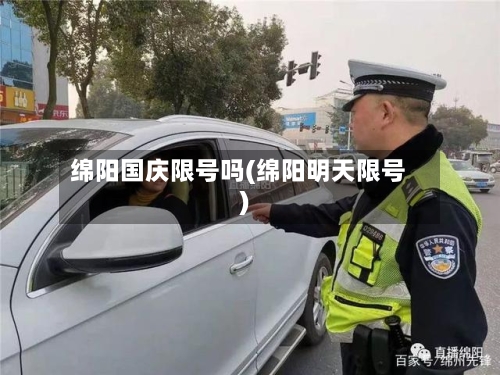 绵阳国庆限号吗(绵阳明天限号)-第2张图片