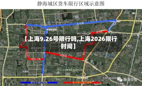 【上海9.26号限行吗,上海2026限行时间】