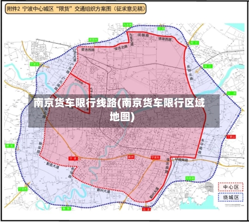 南京货车限行线路(南京货车限行区域地图)-第2张图片