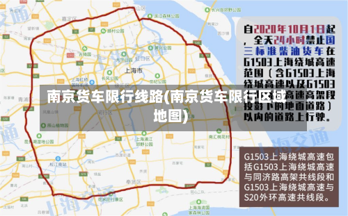 南京货车限行线路(南京货车限行区域地图)