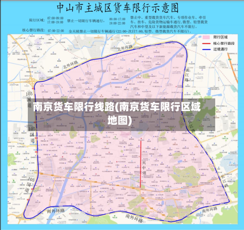 南京货车限行线路(南京货车限行区域地图)-第3张图片