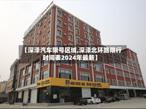 【深泽汽车限号区域,深泽北环路限行时间表2024年最新】-第2张图片