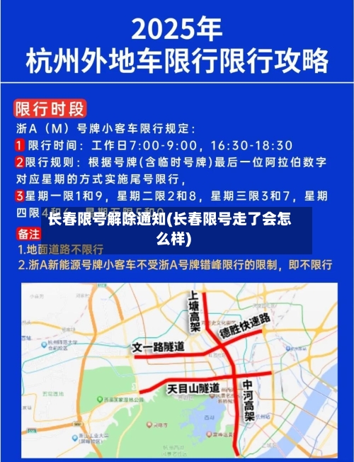 长春限号解除通知(长春限号走了会怎么样)