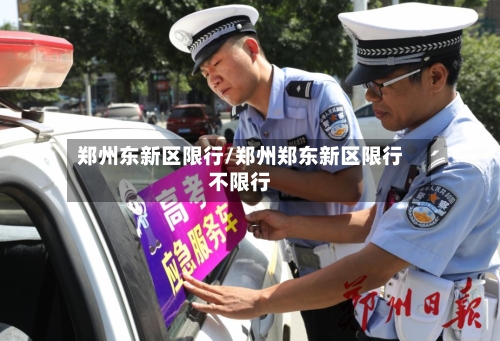 郑州东新区限行/郑州郑东新区限行不限行-第2张图片