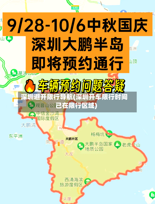 深圳避开限行导航(深圳开车限行时间已在限行区域)