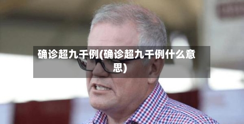 确诊超九千例(确诊超九千例什么意思)