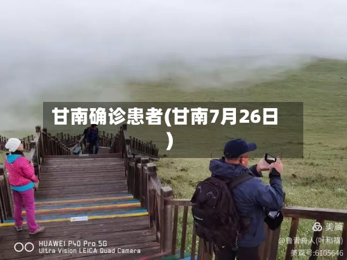 甘南确诊患者(甘南7月26日)