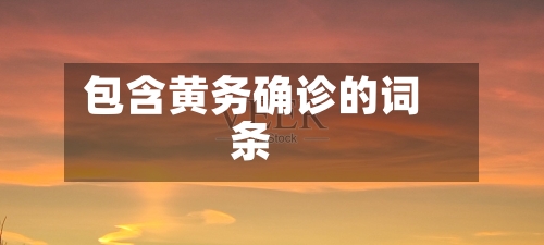 包含黄务确诊的词条