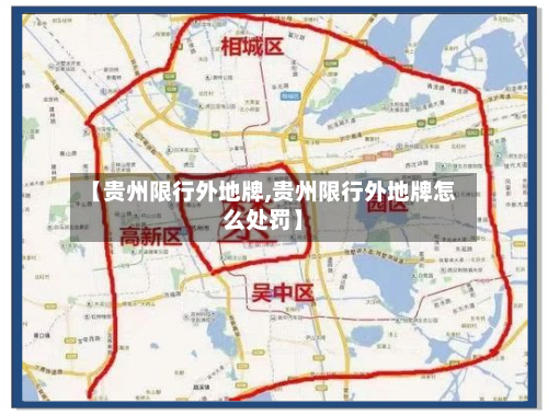 【贵州限行外地牌,贵州限行外地牌怎么处罚】
