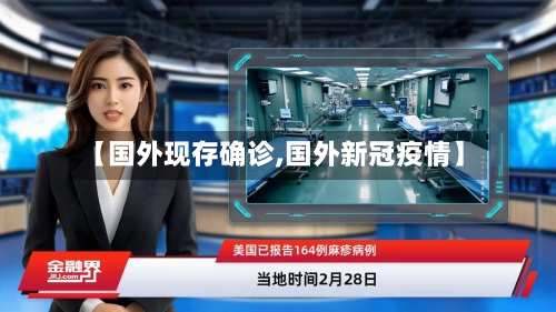 【国外现存确诊,国外新冠疫情】