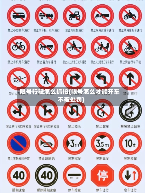 限号行驶怎么抓拍(限号怎么才能开车不被处罚)