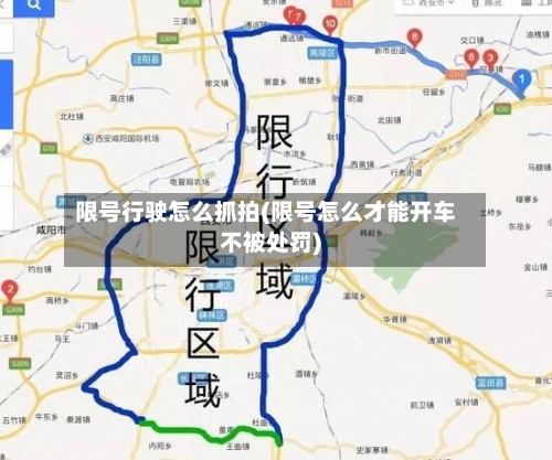 限号行驶怎么抓拍(限号怎么才能开车不被处罚)-第2张图片