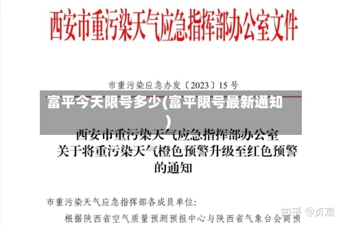 富平今天限号多少(富平限号最新通知)-第2张图片