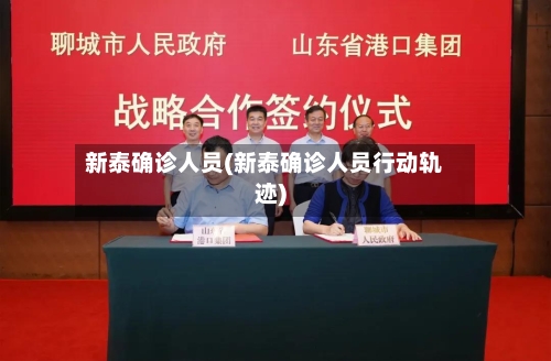 新泰确诊人员(新泰确诊人员行动轨迹)-第3张图片
