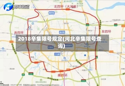 2018辛集限号规定(河北辛集限号查询)