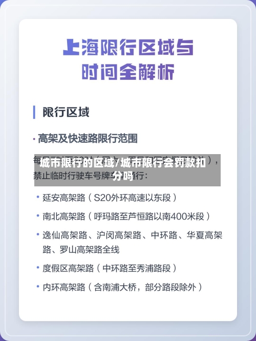 城市限行的区域/城市限行会罚款扣分吗