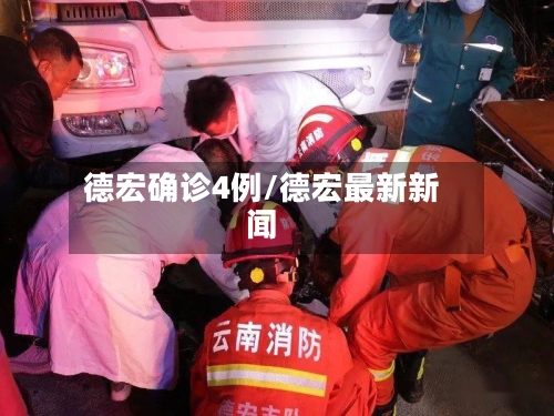 德宏确诊4例/德宏最新新闻-第2张图片