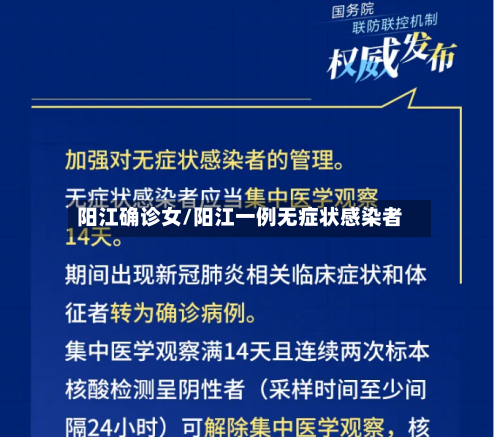 阳江确诊女/阳江一例无症状感染者