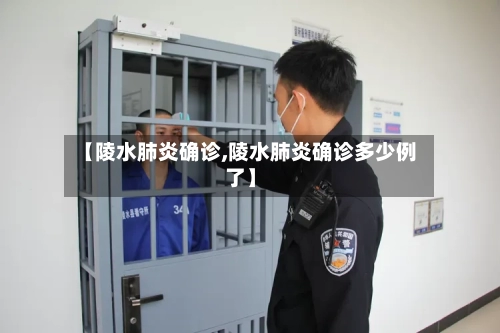 【陵水肺炎确诊,陵水肺炎确诊多少例了】-第2张图片