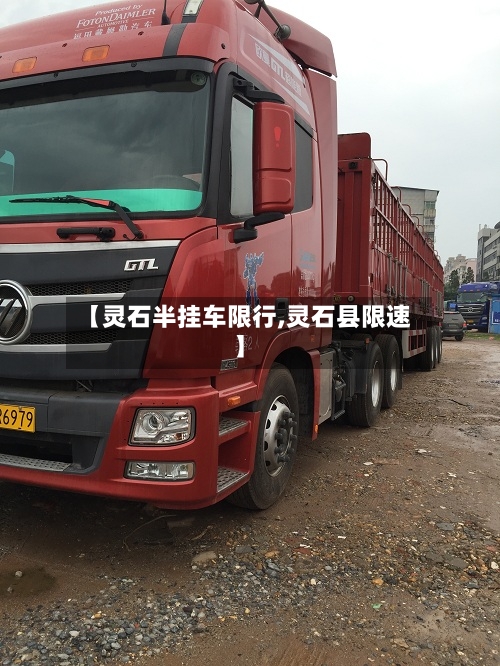 【灵石半挂车限行,灵石县限速】-第2张图片