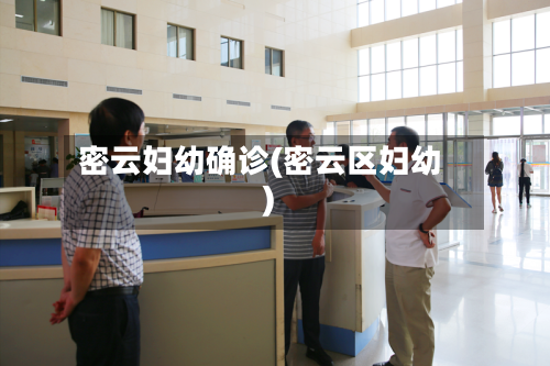 密云妇幼确诊(密云区妇幼)-第2张图片