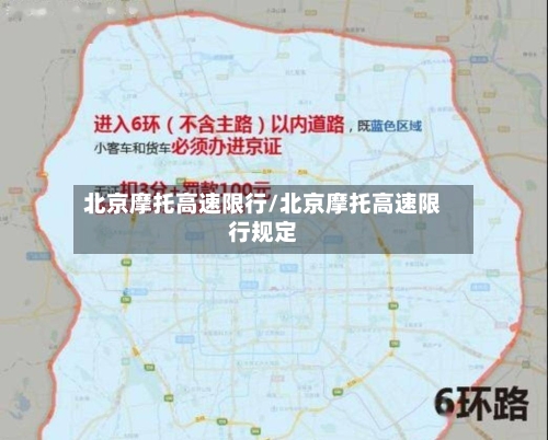 北京摩托高速限行/北京摩托高速限行规定-第2张图片