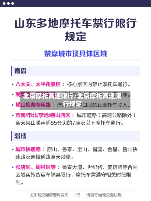 北京摩托高速限行/北京摩托高速限行规定-第3张图片