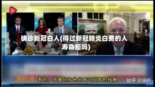 确诊新冠白人(得过新冠肺炎白费的人寿命短吗)