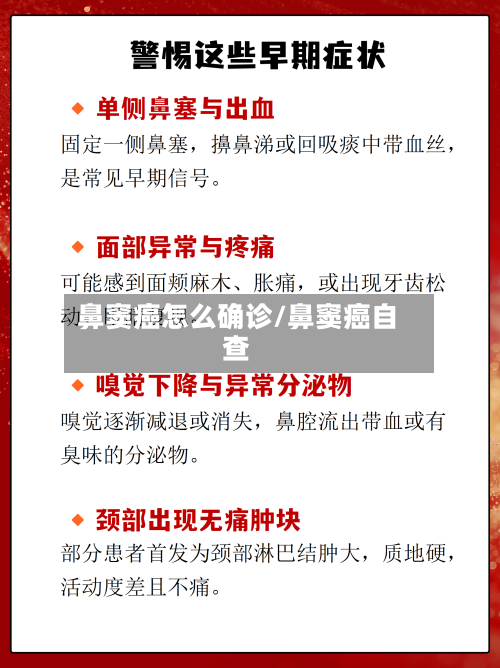 鼻窦癌怎么确诊/鼻窦癌自查