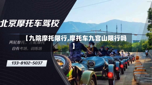 【九院摩托限行,摩托车九宫山限行吗】