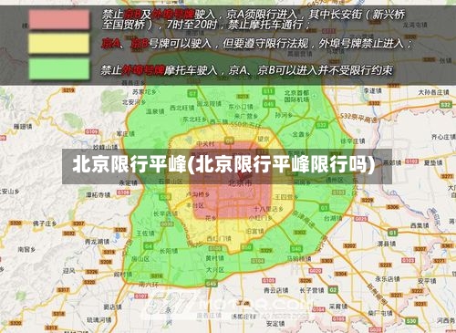 北京限行平峰(北京限行平峰限行吗)-第2张图片