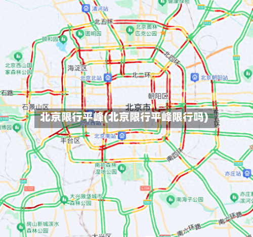 北京限行平峰(北京限行平峰限行吗)