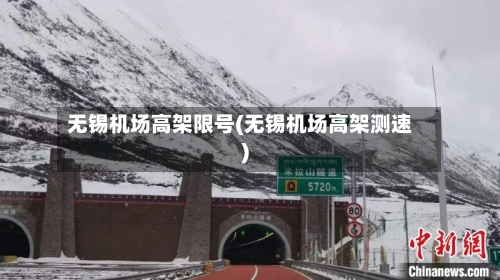 无锡机场高架限号(无锡机场高架测速)-第3张图片