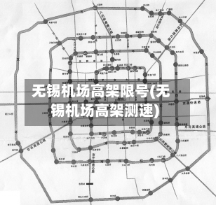 无锡机场高架限号(无锡机场高架测速)
