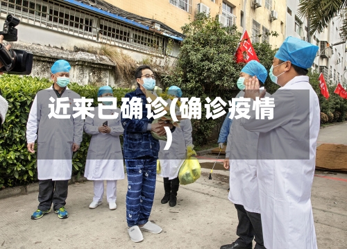 近来已确诊(确诊疫情)-第2张图片