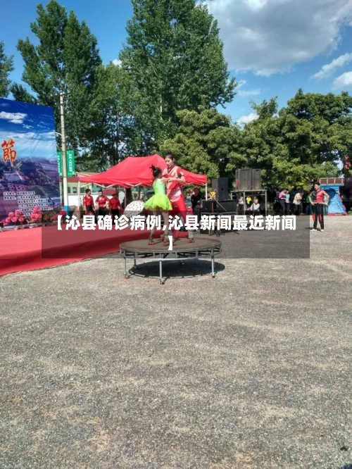【沁县确诊病例,沁县新闻最近新闻】-第2张图片