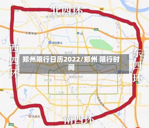 郑州限行日历2022/郑州 限行时间-第2张图片