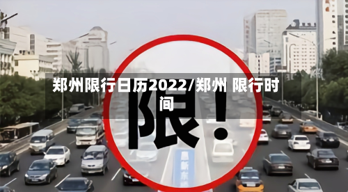 郑州限行日历2022/郑州 限行时间