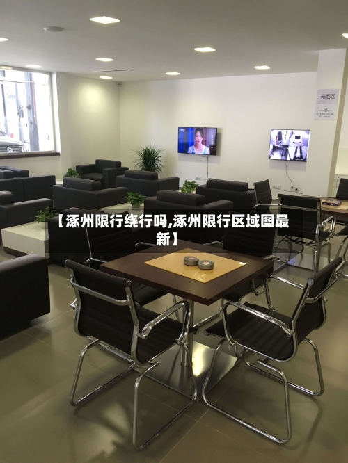 【涿州限行绕行吗,涿州限行区域图最新】