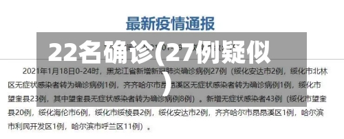 22名确诊(27例疑似)