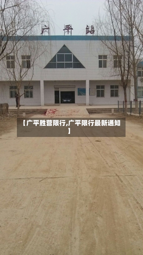 【广平胜营限行,广平限行最新通知】