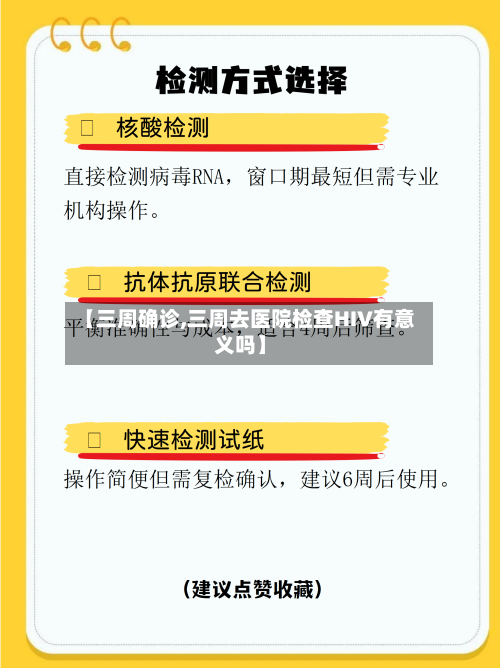 【三周确诊,三周去医院检查HIV有意义吗】