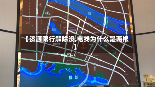 【济源限行解除没,电线为什么是两根】