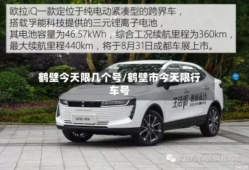 鹤壁今天限几个号/鹤壁市今天限行车号