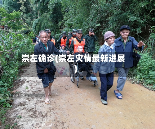 崇左确诊(崇左灾情最新进展)-第2张图片