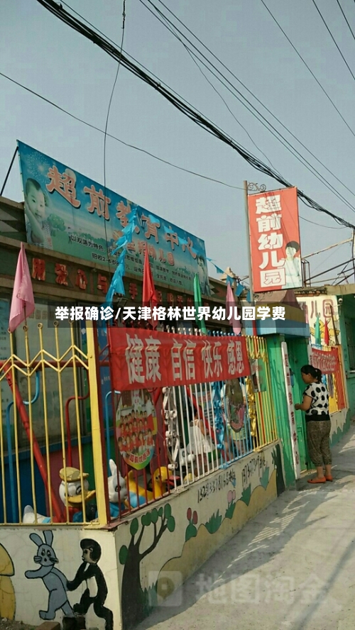 举报确诊/天津格林世界幼儿园学费-第3张图片