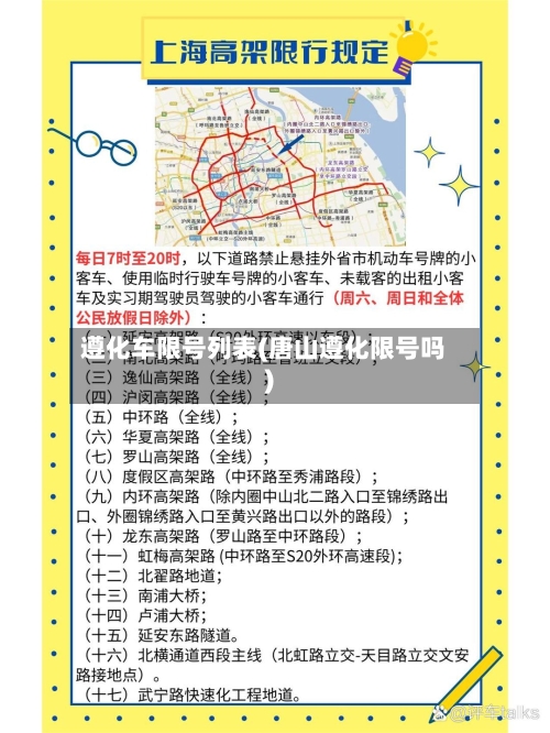 遵化车限号列表(唐山遵化限号吗)