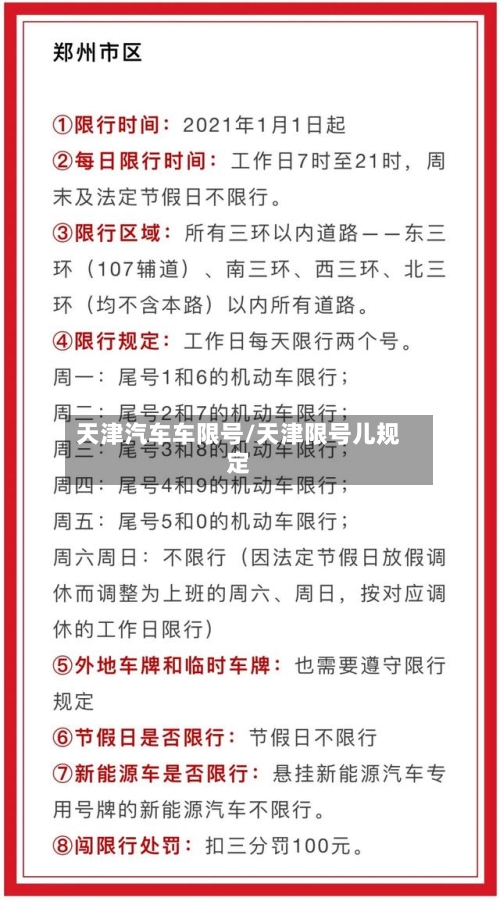 天津汽车车限号/天津限号儿规定