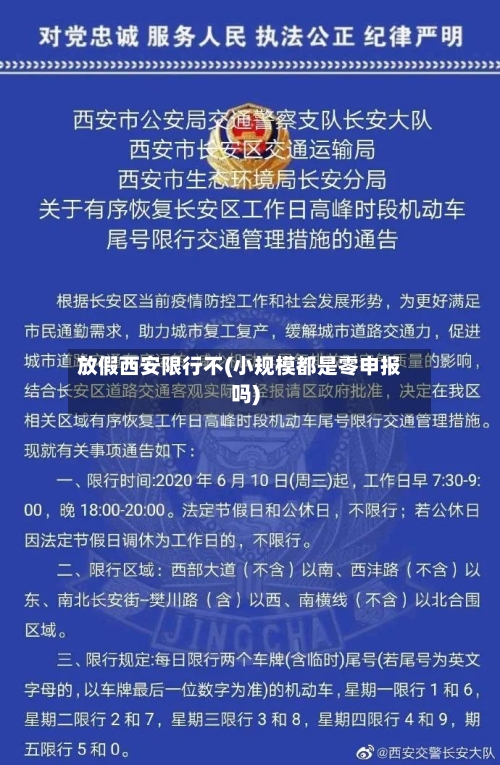 放假西安限行不(小规模都是零申报吗)-第2张图片